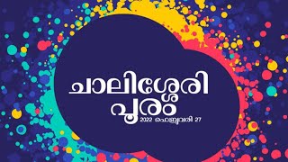 ചാലിശ്ശേരി പൂരം 2022 😍💥 വാണിയം 💥chalisserypooram 2022 vaniyam😍💥 #dreamhacker #shorts #chalissery