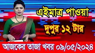 এইমাএ পাওয়া Ajker khobor 09 May 2024 | Bangla news today | bangla khobor | Bangladesh latest news