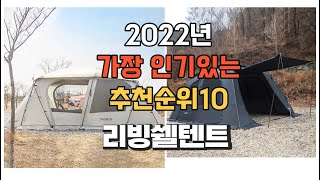 이거 강력추천 가성비 최고 리빙쉘텐트 비교 추천판매순위 top10