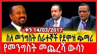 ስለ ደሞዝ ጭማሪው መንግሥት ምን አለ #Salaries_of_Ethiopian_government_employees #ethiopiannews #abiyahmed #ደሞዝ