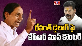 రేవంత్ డైలాగ్ పై కేసీఆర్ మాస్ కౌంటర్ | KCR Speech In Public Meeting | hmtv