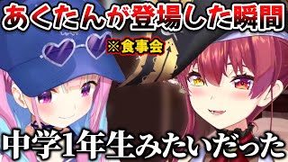 あくたんが食事会に登場した時が中学1年生みたいだったと語るマリン船長【湊あくあ/宝鐘マリン/ホロライブ/切り抜き】