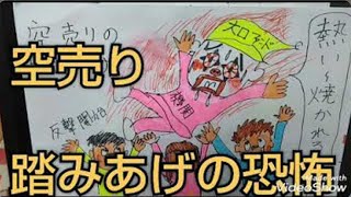 ボツ動画１８話　空売りの踏みあげの恐怖！買いは家まで 売りは命まで