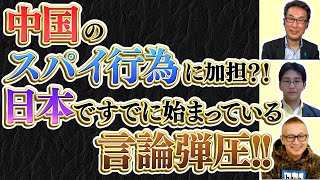 【スパイに加担？！】日本ですでに始まっている言論弾圧／今週のド左翼ニュース「ついに公安が動いた！”あの元首相”は大丈夫？」【長尾たかしフライデー】2/7一般Live② 長尾×吉田×小野寺×スタッフT