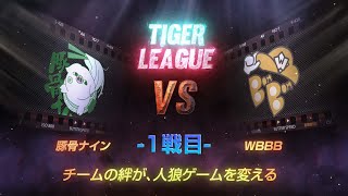 【人狼ゲーム】「なんだ！このヒゲ！」《GARDENリーグ season6.》虎L 第16節　豚骨ナイン vs WBBB 1戦目