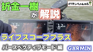 折金一樹がガーミンライブスコーププラスを現場解説！