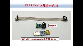 ESP LINK 燒錄器的使用｜芸庭樹工作室