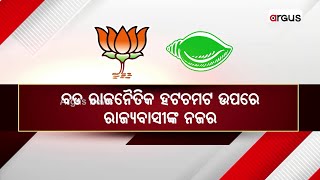 ମେଣ୍ଟ ଚର୍ଚ୍ଚା ଭିତରେ ଦିଲ୍ଲୀରେ ବିଜେପିର ମାନସ ମନ୍ଥନ || BJP BJD Alliance || 2024 Election