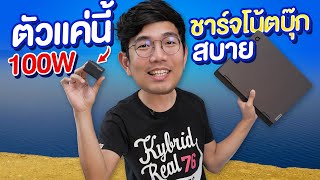 โคตรหัวชาร์จ จิ๋ว 100W แต่ชาร์จ Notebook + มือถือ+ เครื่องเล่นเกม พร้อมกันได้สบาย !