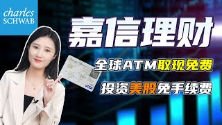 美国最大券商嘉信理财——国际投资账户！全球 ATM 免费提现，投资美股零佣金，其他离岸账户会不会“亚历山大”？