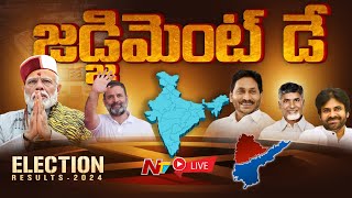 జడ్జిమెంట్ డే LIVE UPDATE : AP Election Counting | Lok Sabha Results 2024 | NTV