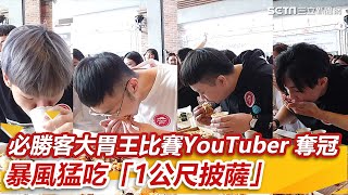 必勝客大胃王比賽「YouTuber 13分鐘奪冠」！暴風猛吃「1公尺披薩」嚇歪 ｜94要賺錢