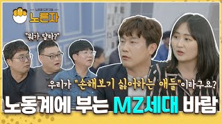 [노른자 ep.2] MZ세대가 뭐임? MZ세대들의 노조바람 | #기성세대 그리고 #MZ세대 | #상반기노동이슈 #2022년 #최저임금시작