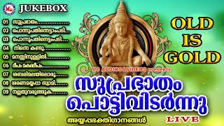 എത്രകേട്ടാലും മതിവരാത്ത പഴയ അയ്യപ്പഭക്തിഗാനങ്ങൾ  Old Is Gold  Ayyappa Devotional Songs Malayalam 