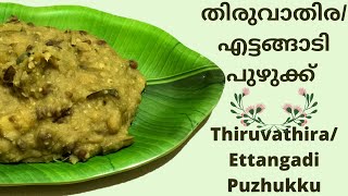 എട്ടങ്ങാടി പുഴുക്ക് എന്ന് കേട്ടിട്ടുണ്ടോ?Kerala Special Root vegetable Medley/Thiruvathira Puzhukku