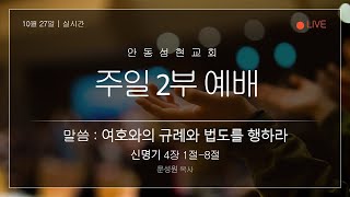 2024.10.27. 안동성현교회 주일2부예배