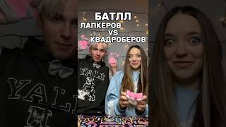 ЛАПКЕРЫ ИЛИ КВАДРОБЕРЫ?😱Узнаем прямо сейчас😉#роблокс #игры #смешное #квинка #интересное