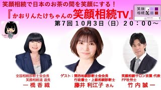 第７回かおりんたけちゃんの笑顔相続TV〜（ゲスト：関西相続診断士会会長 藤井利江子 × 全国相続診断士会会長 一橋香織 × 笑顔相続サロン®︎京葉代表 竹内誠一）〜