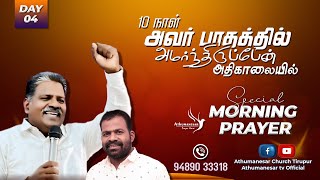 🔴🅻🅸🆅🅴 | 10 DAYS SPECIAL MORNING PRAYER I DAY - 4 | 05.01.2025 | ATHUMANESAR TV