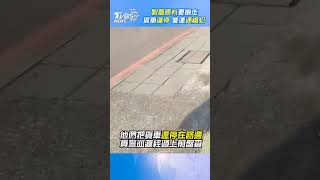 製毒原料要搬走！貨車違停 警逮通緝犯｜TVBS新聞@TVBSNEWS01  #shorts