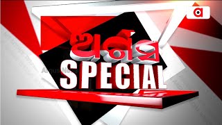 Argus Special Live | ଦୃତ ଗତିରେ ଜାରି ରହିବ ଭାରତର ବିକାଶ | 14 Mar 2024 | Argus News