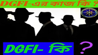 DGFI -কি? DGFI এর কাজ কি? জেনে নেন সংক্ষিপ্ত পরিসরে  ।। Army tips BD