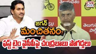 జగన్ మంచితనం😱😱!.. ఫస్ట్ టైం వైసీపీపై చంద్రబాబు పొగడ్తలు | CM Chandrababu Comments On Jagan