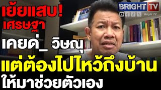 ไม่มียางอ_ย!  ทนายเดชา มอง เศรษฐา รู้กำลังจะไม่รอด คดี 40 สว.ต้องไปไหว้ วิษณุ คนเคยด่_ ให้มาช่วย