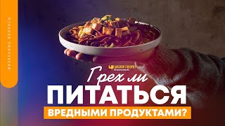 Грех ли питаться вредными продуктами? | \