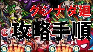 【モンスト】クシナダ廻を★５を2体入れた動画で攻略の流れを解説