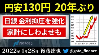 円安 1ドル=130円台に　日銀は金融緩和継続　指値オペ明確化（2022/4/28）