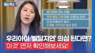 [어서옵쇼] 설마 우리 아이가… 의심된다면…아동 '발달지연' 체크리스트