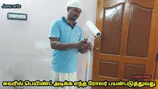 சுவரில் பெயிண்ட் அடிக்க எந்த ரோலர் பயன்படுத்துவது | Royale colour apply best rooler use #Januarts