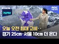 오늘 오전 최대 고비‥경기 25cm·서울 10cm 더 온다 (2024.11.28/뉴스특보/MBC)