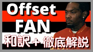 【和訳\u0026徹底解説】Offset - FAN【最新曲】【HipHop】【洋楽2023】【リリック】【Billboard】【lyrics】【ランキング】