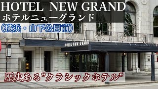 ホテルニューグランド：グランドクラブフロア タワー館高層階ツイン／横浜にあるクラシックホテル【部屋／クラブラウンジ／中庭／朝食／本館】２０２３年８月宿泊記