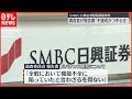 【SMBC日興証券】“相場操縦”社長「非常に深刻で根深い問題」