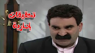تحقيقات إدارية مع ضحك للصبح.. يوميات مدير عام لازم ترجعله 😁📂| يوميات مدير عام