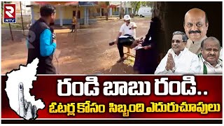 Karnataka Election 2023 | ఓటర్లు లేక బోసిపోయిన పోలింగ్ కేంద్రం | Bidar | Karnataka | RTV