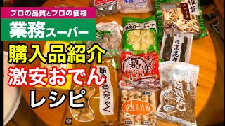 業務スーパー購入品で激安おでんを作る🍢