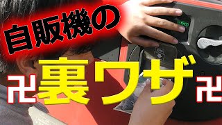 自販機の裏ワザ　vending machine tricks