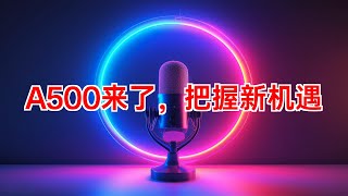 中证A500指数发布：中国版“标普500”来了！ #A500指数 #中证A500ETF #宽基指数 #新质生产力 #ESG #美联储降息 #A股估值 #投资机会 #2024年09月13日