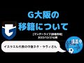 ミルアカ g大阪の獲得選手について 切り抜き