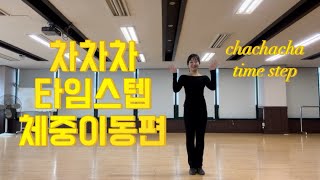 [차차차] 타임스텝 체중이동편 chachacha - time step