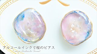 【UVレジン】アルコールインクで桜をイメージした着色【ピアス】