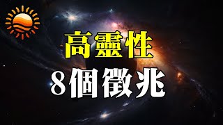 8個徵兆表示你是高靈性之人！面對生活的挑戰，如何保持高靈性的狀態？