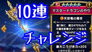 【ドラクエウォーク】マスタードラゴンガチャ１０連チャレンジ