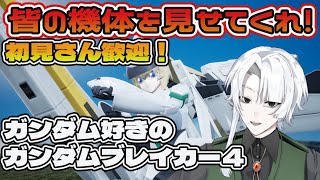 【#ガンブレ４】ガンダム好きが行く！ガンダムブレイカー４ 　マルチ雑談【Steam版】