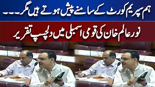 Noor Alam Khan Important Speech In NA Session | Dunya News