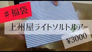 釣具の上州屋￥3,000『福袋開封』　お得すぎて早く釣り行きたくなるかも！？